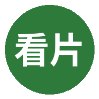看片